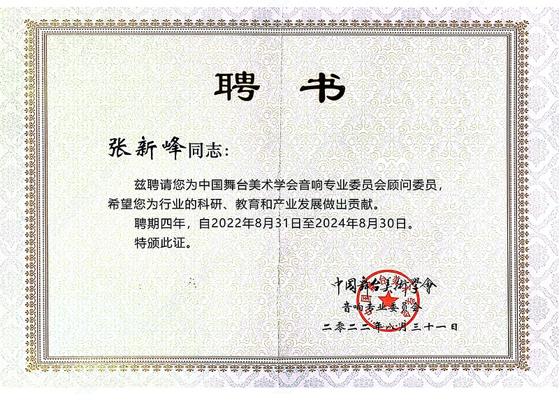 祝賀！ZOBO卓邦董事長張新峰聘請為中國舞臺美術(shù)學(xué)會音響委員會顧問委員