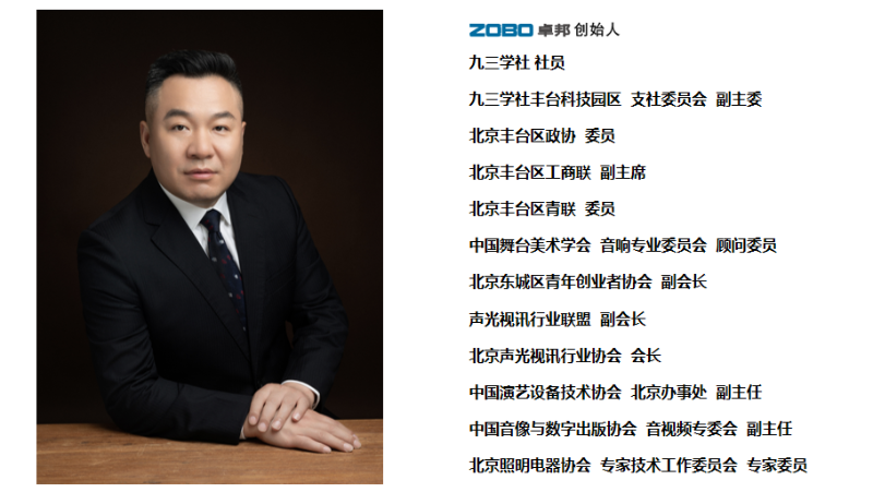 祝賀！ZOBO卓邦董事長張新峰聘請為中國舞臺美術(shù)學(xué)會音響委員會顧問委員