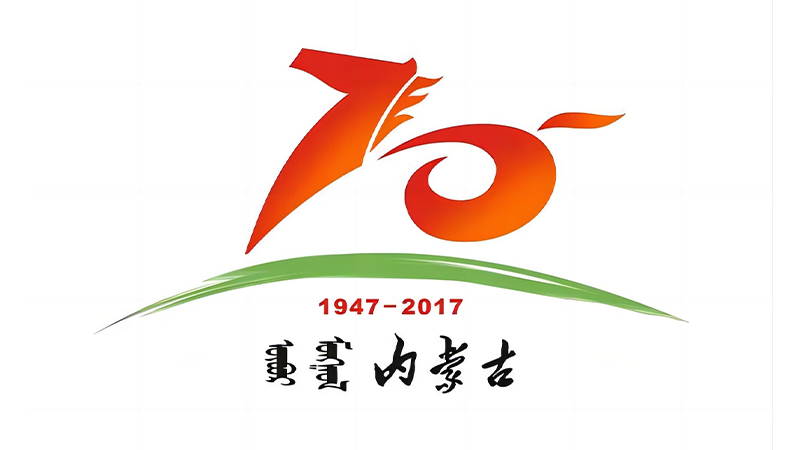 內(nèi)蒙古建區(qū)70周年大慶
