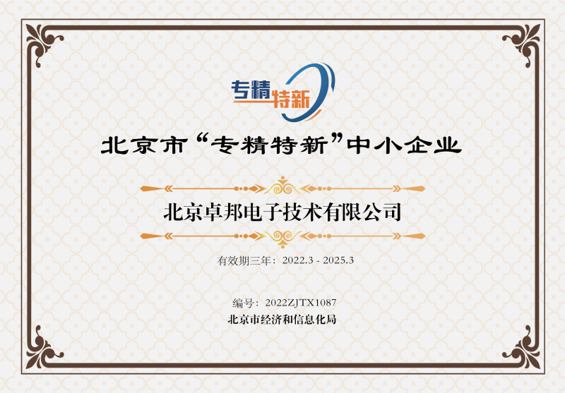 北京市“專精特新”中小企業(yè)