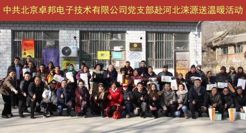 11愛照淶源，ZOBO卓邦黨支部寒冬送暖扶貧活動(dòng)