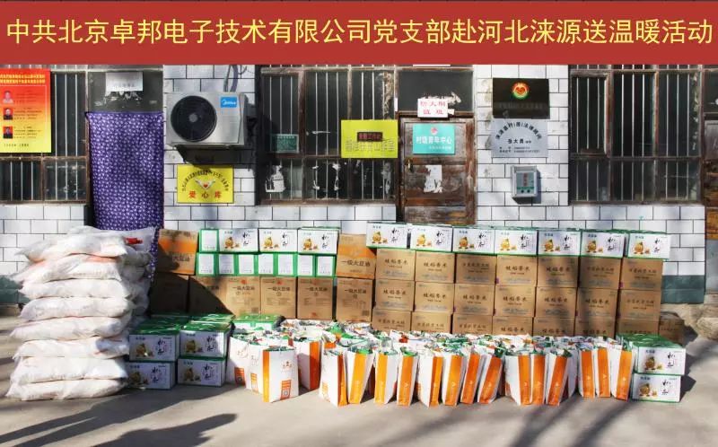 4愛照淶源，ZOBO卓邦黨支部寒冬送暖扶貧活動(dòng)