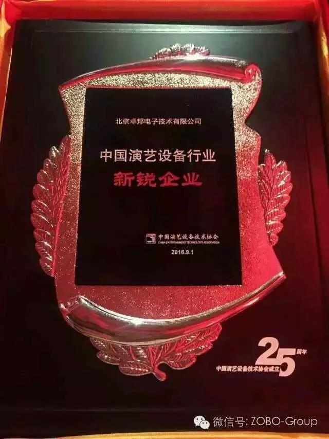 中國演藝設(shè)備協(xié)會(huì)慶祝25歲生日，還辦了個(gè)奧斯卡，ZOBO卓邦獲獎(jiǎng)啦
