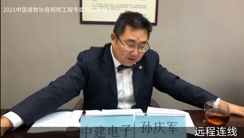 ZOBO卓邦圓滿(mǎn)承辦中國(guó)音像與數(shù)字出版協(xié)會(huì)音視頻工程委員會(huì)云年會(huì)