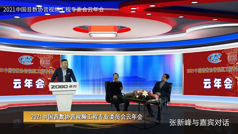 ZOBO卓邦圓滿(mǎn)承辦中國(guó)音像與數(shù)字出版協(xié)會(huì)音視頻工程委員會(huì)云年會(huì)