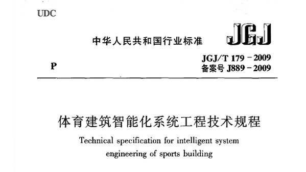 體育建筑智能化系統(tǒng)工程技術(shù)規(guī)程JGJ/T 179-2009 備案號(hào)J889-2009