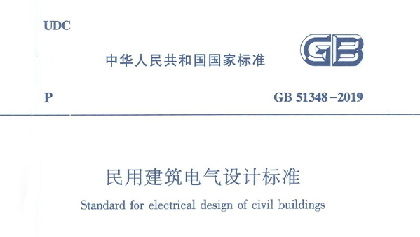 民用建筑電氣設(shè)計(jì)標(biāo)準(zhǔn) GB51348-2019