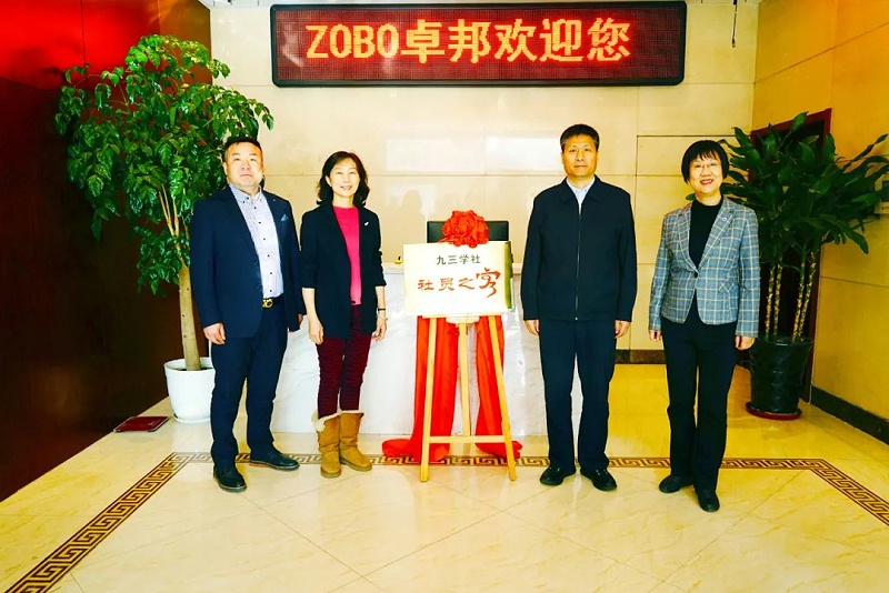 喜訊|ZOBO卓邦正式成為九三學(xué)社“社員之家”，并成功舉行揭牌儀式