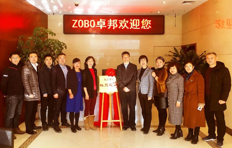 ZOBO卓邦正式成為九三學(xué)社“社員之家”，并成功舉行揭牌儀式