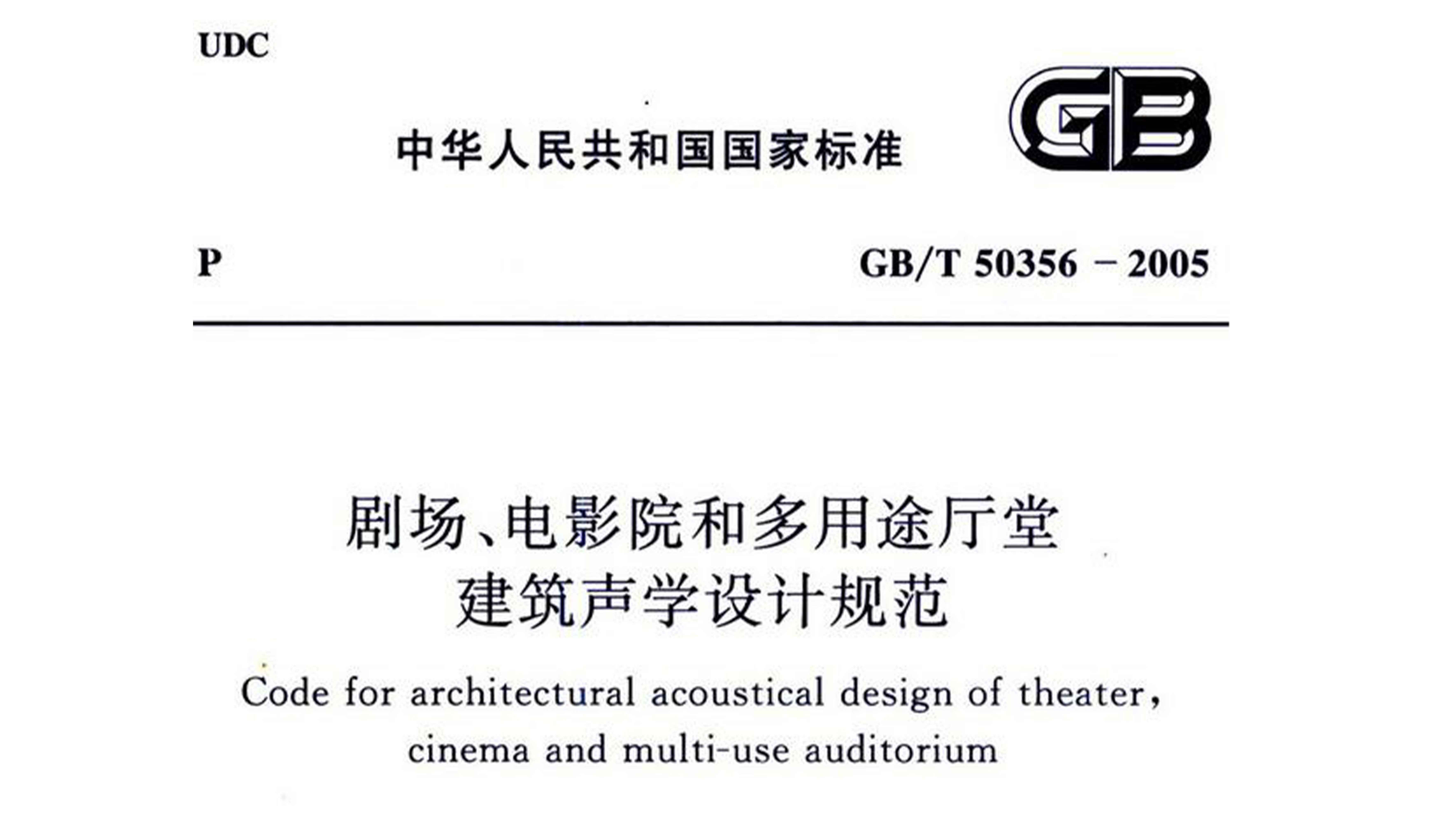 劇場(chǎng)、電影院和多用途廳堂建筑聲學(xué)設(shè)計(jì)規(guī)范GB/T 50356-2005
