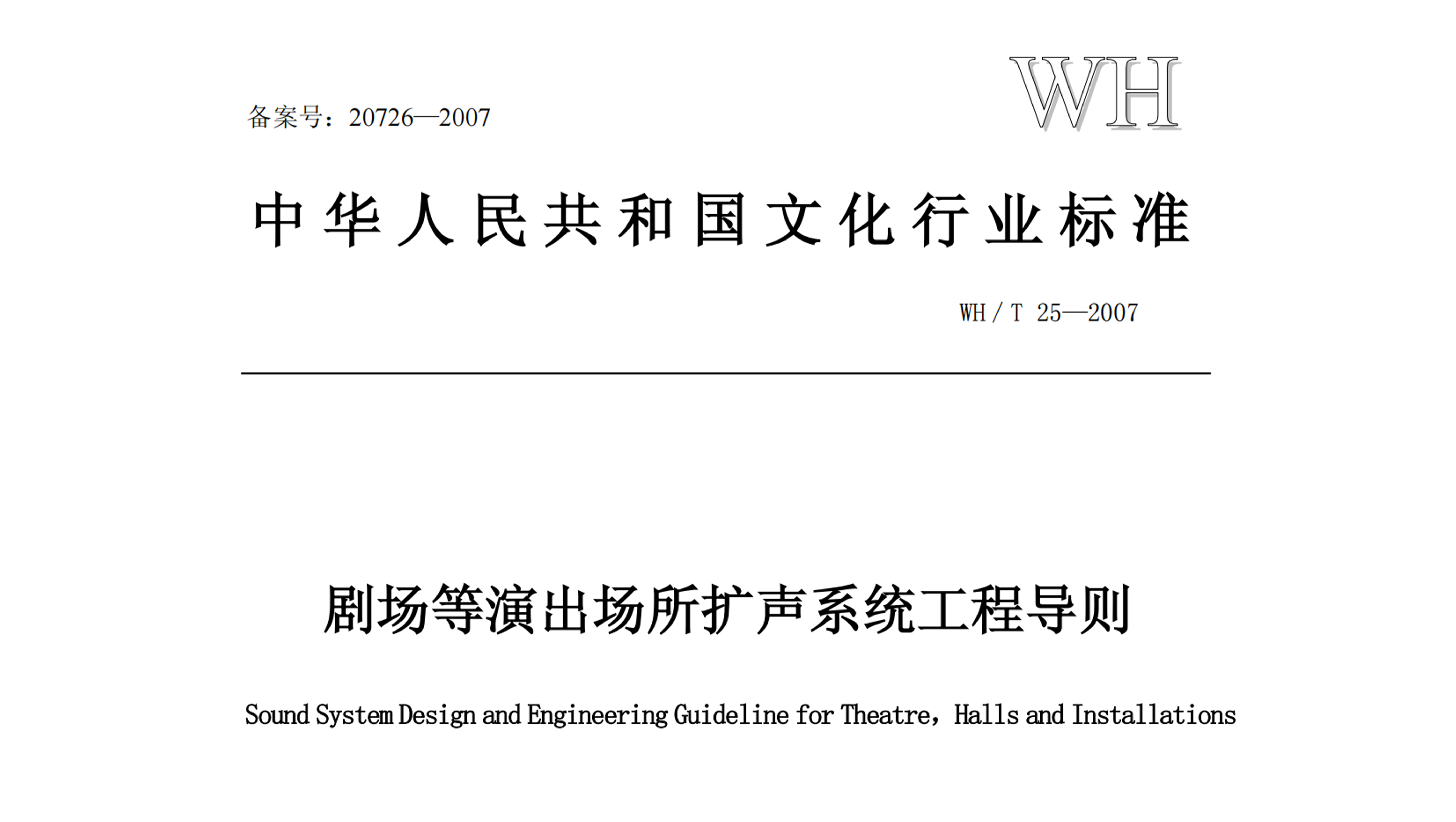 劇場(chǎng)等演出場(chǎng)所擴(kuò)聲系統(tǒng)工程導(dǎo)則WH∕T 25-2007