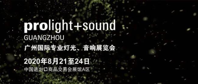 2020廣州燈光、音響展覽會開展